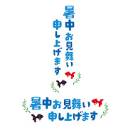 暑中お見舞い申し上げます🎐🎐🎐