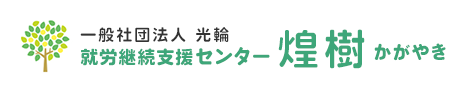 一般社団法人 光輪 就労継続支援センター 煌樹かがやき