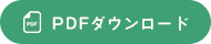 PDFダウンロード