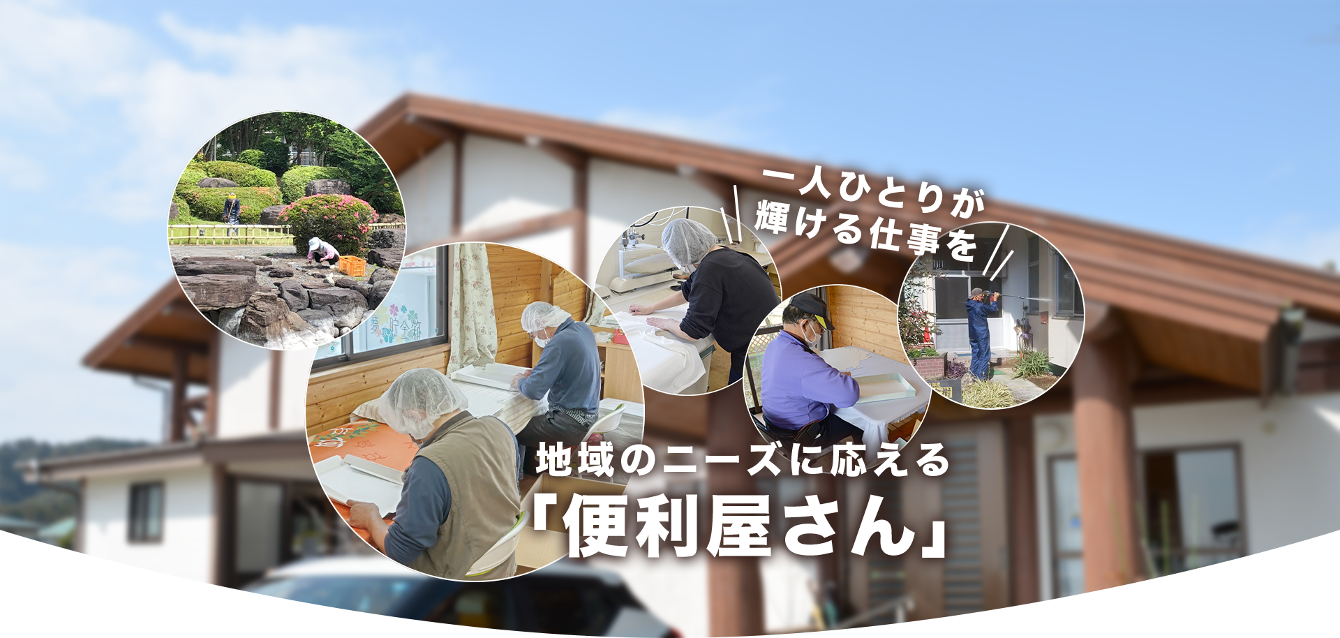 一人ひとりが輝ける仕事を地域のニーズに応える「便利屋さん」