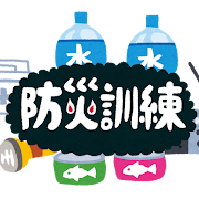 防災訓練☔🌊